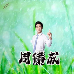 周伟成